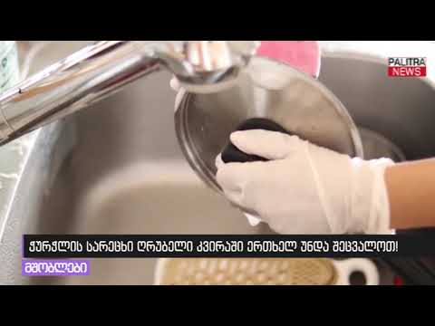 ჭურჭლის სარეცხი ღრუბელი კვირაში ერთხელ უნდა შეცვალოთ
