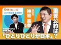 2026年衆院選緊急取材!参政党・神谷宗幣代表に聞く!「ひとりひとりが日本」重要公約は?