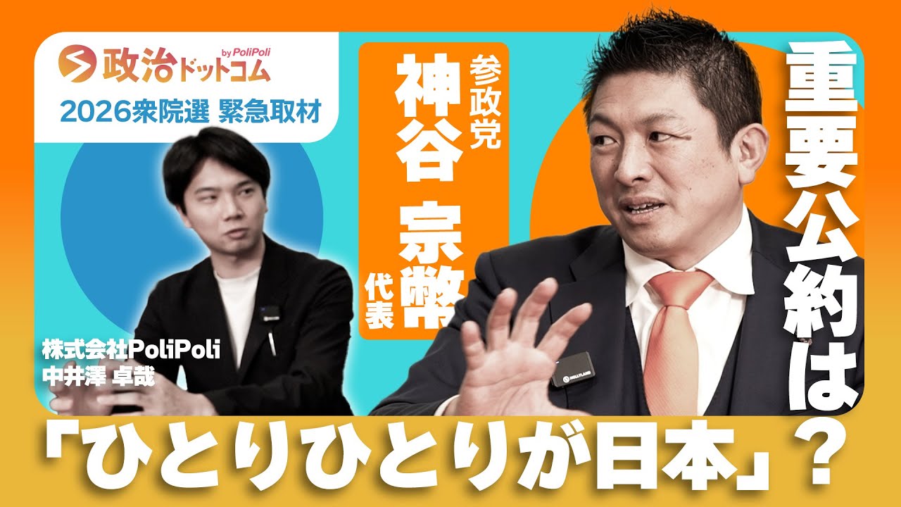 2026年衆院選緊急取材！参政党・神谷宗幣代表に聞く！「ひとりひとりが日本」重要公約は？