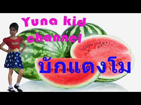 เต้นงานโรงเรียนเพลงบักแตงโม