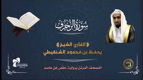 43 سورة الزخرف # المصحف المرتل# الشيخ يحفظ بن محمود الشنقيطي