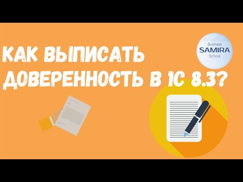 Как сделать доверенность в 1С 8.3?