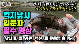 꺽지낚시 입문자 필수영상(낚시대, 릴, 라인, 웜 등 채비 및 액션법)