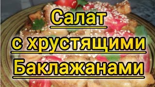 Салат с хрустящими баклажанами DIET VLOG Кулинария