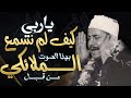 أروع ما قد تسمعه أذناك صوته معجون بماء الخشوع والرقة ما هذا الجمال Wonderful Quranic Voice أروع ما قد تسمعه أذناك صوته معجون بماء الخشوع والرقة ما هذا الجمال Wonderful Quranic Voice