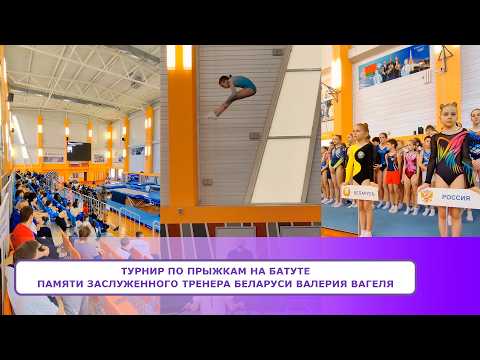 Турнир по прыжкам на батуте памяти Заслуженного тренера Беларуси Валерия Вагеля
