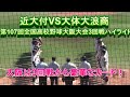 近大付属VS大体大浪商 第107回全国高校野球大阪大会3回戦ハイライト 大阪は3回戦からこの豪華なカード!