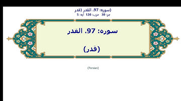 سوره: 97. القدر | Persian  | 97. Al-Qadr
