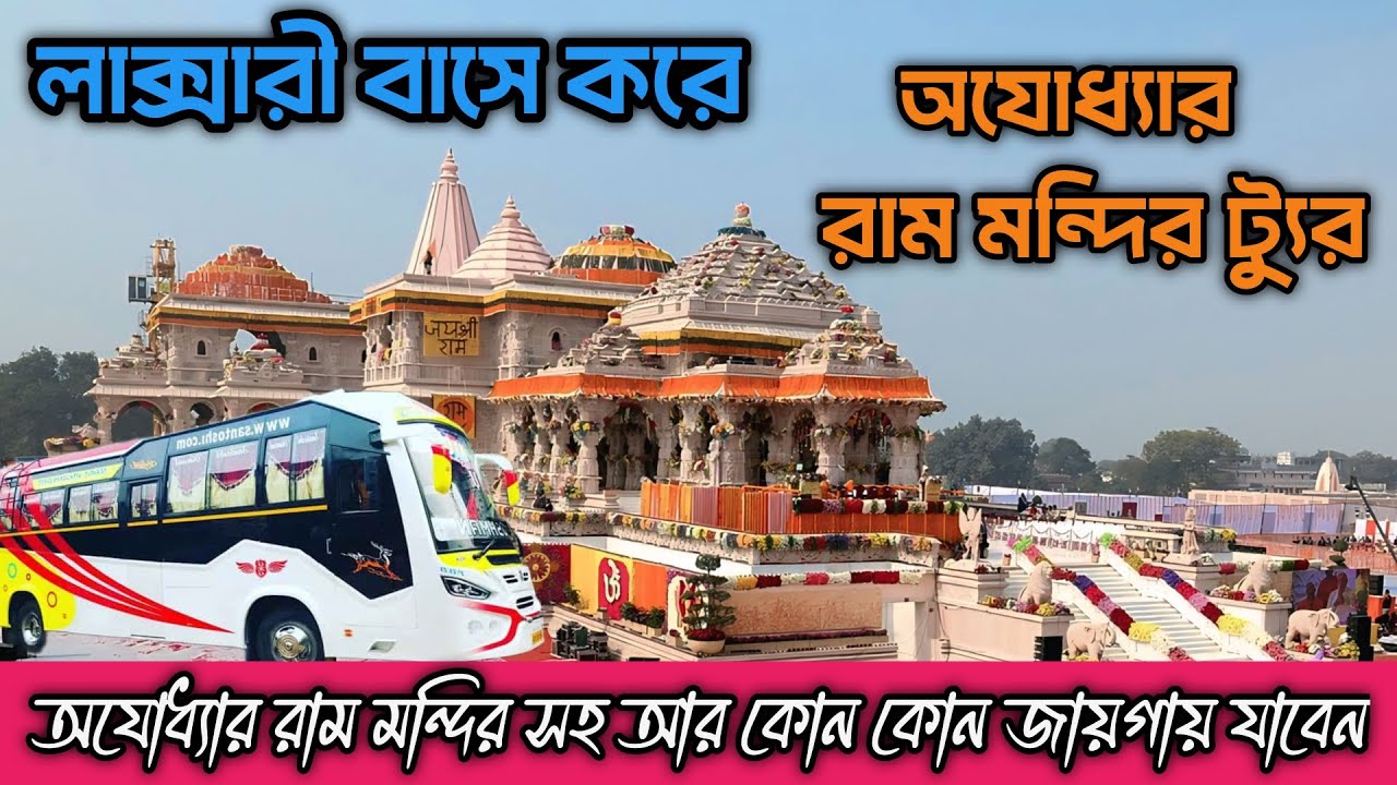অযোধ্যার রাম মন্দির ট্যুর 2025 | Ayodhya Ram Mandir Tour | অযোধ্যা রাম মন্দির | Ram Mandir Ayodhya