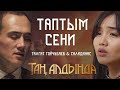 Таң Алдында Саундтрек | Таптым Сени - Салидинас жана Талгат Тойчубаев