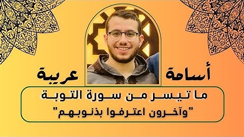 "وآخرون اعترفوا بذنوبهم" ما تيسر من سورة التوبة | أسامة عريبة
