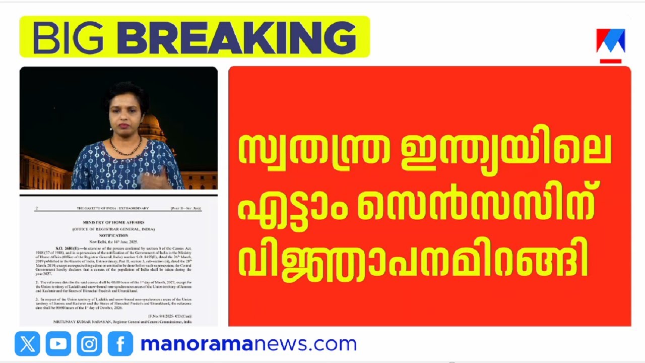 എട്ടാം സെന്‍സസിന് വിജ്ഞാപനമിറങ്ങി; ഇത്തവണ ജാതി സെന്‍സസും ​​| Census