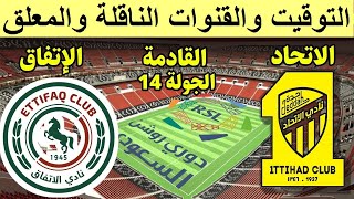 موعد مباراة الاتحاد والاتفاق في الدوري السعودي الجولة 14 - موعد مباراة الاتفاق والاتحاد القادمة