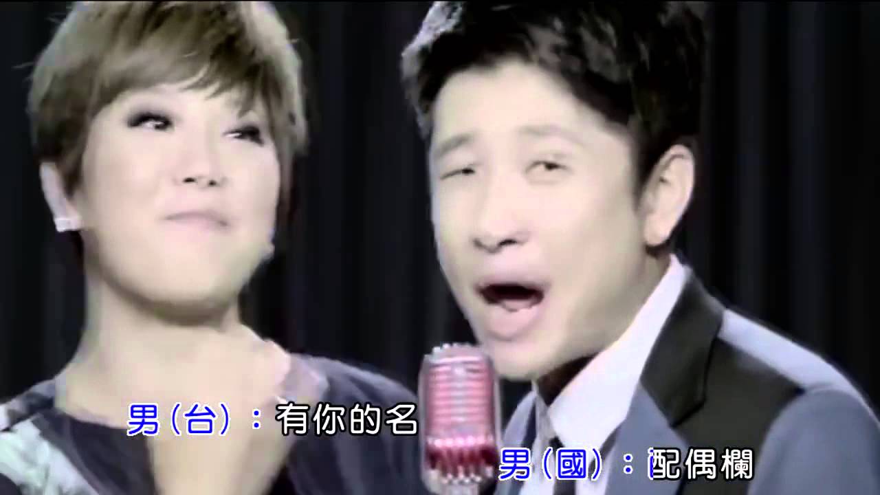 郭婷筠&蔡佳麟 姻緣天註定 KTV
