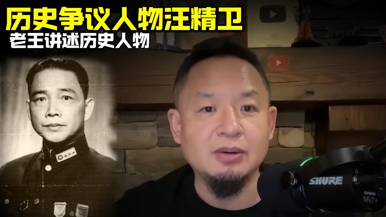 老王来了：历史争议人物汪精卫
