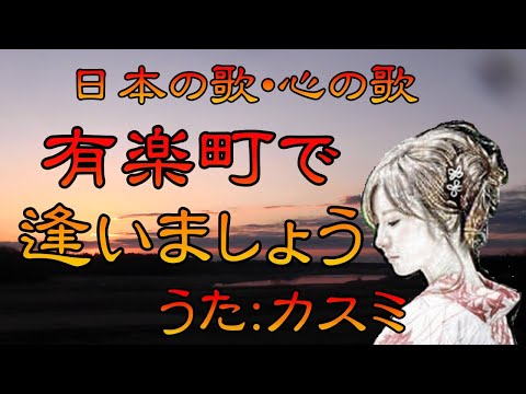 ♪『有楽町で逢いましょう』日本の歌・心の歌　Japanese Songs old & new