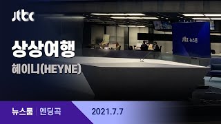 7월 7일 (수) 뉴스룸 엔딩곡 (상상여행 - 혜이니(HEYNE)) / JTBC News