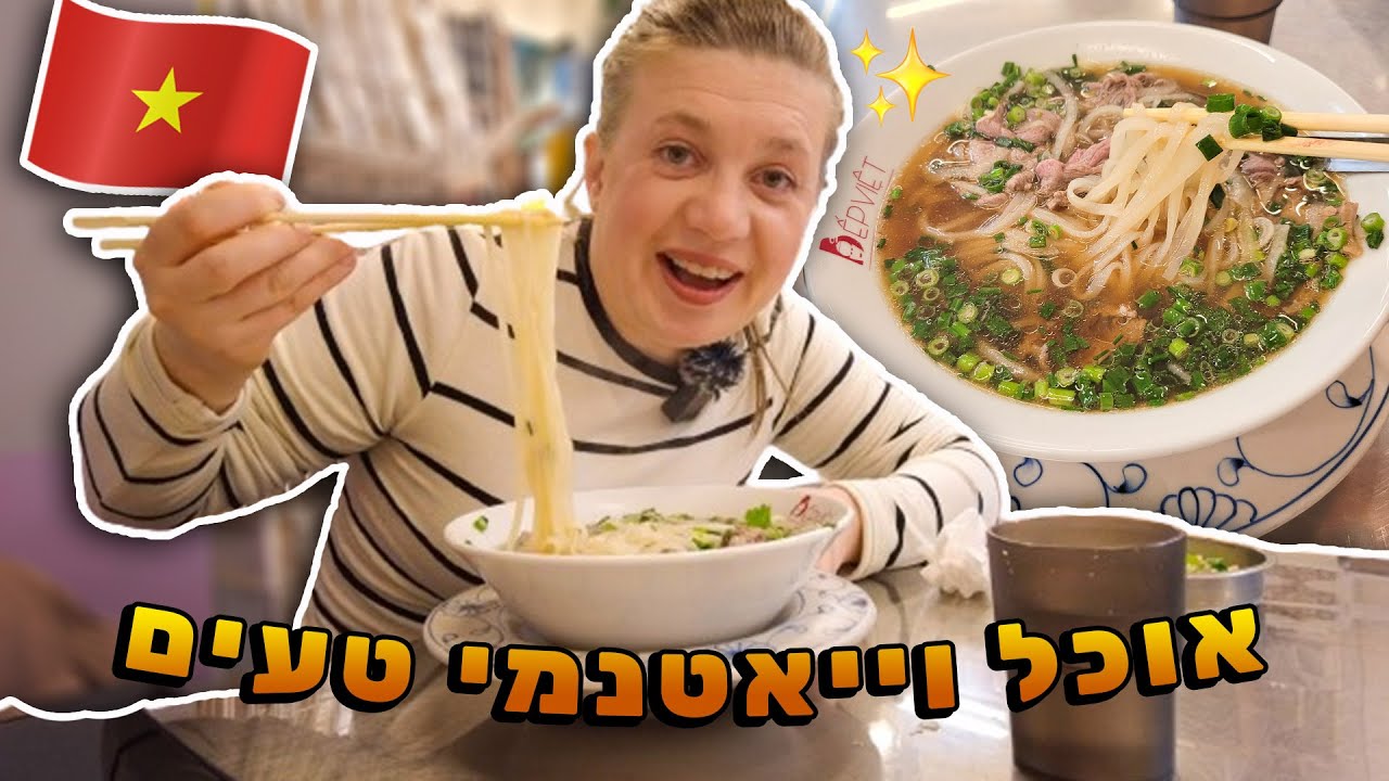 אוכל וייאטנמי! מרק פו חם וטעים ומושלם לימים קרים!
