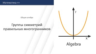 Группы симметрий правильных многогранников