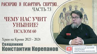 Часть 73 цикла бесед иерея Константина Корепанова "Раскрою я Псалтырь святую..."   (26.02.2024)