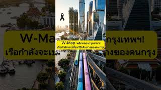 W-Map พลิกคลองกรุงเทพฯ! เรือกำลังจะเปลี่ยนวิธีเดินทางของคนกรุง