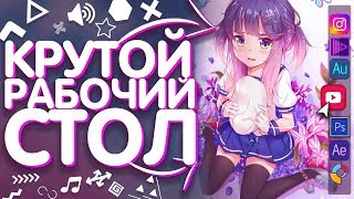 Как сделать крутой рабочий стол 2019 | Кастомизация Windows 10 | Анимированные обои Как сделать крутой рабочий стол 2019 | Кастомизация Windows 10 | Анимированные обои