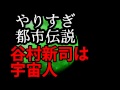 谷村新司は宇宙人！？ やりすぎ都市伝説 おぎやはぎ