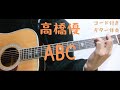 【ギターコード付き】高橋優/ABC【アコギ弾いてみた】