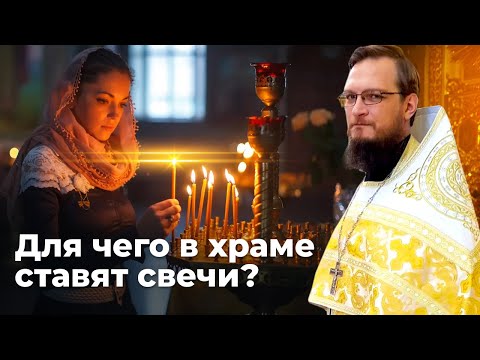 Для чего в храме ставят свечи?  Священник Антоний Русакевич