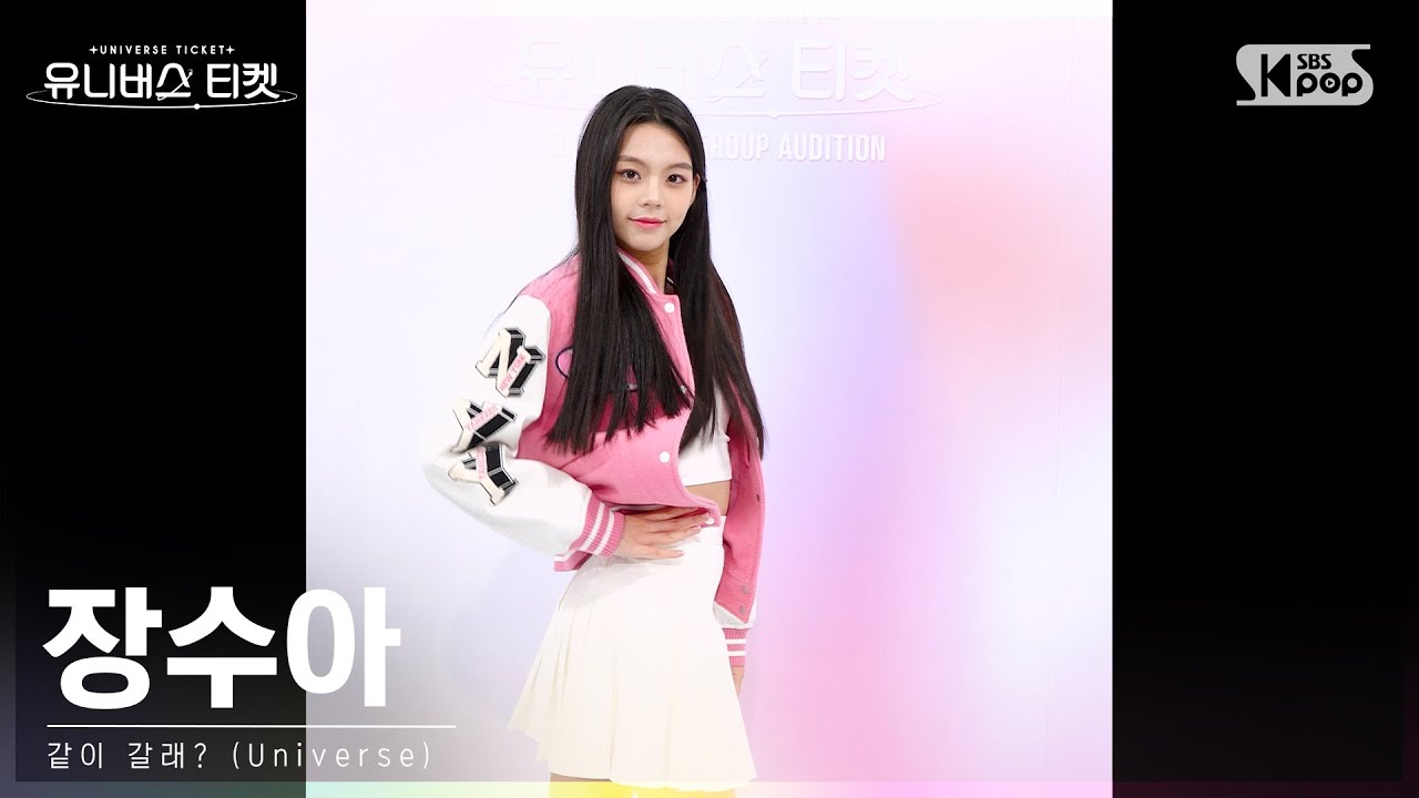 유니버스 티켓 | 장수아 JANG SUA 시그널송 '같이 갈래? (Universe)' 세로캠