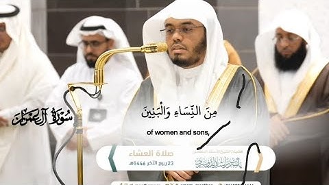 صلاة العشاء 23 ربيع الآخر 1446هـ_ما تيسر من سورة ال عمران_الآيات [14_20]_الشيخ ياسر الدوسري_#quran