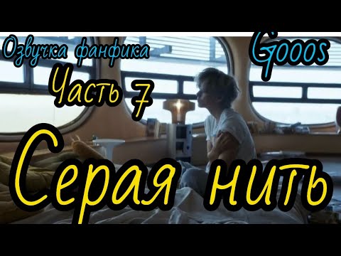 Серая Нить | Часть 7 | Озвучка Фф | Вигуки | Автор Gooos |Бтсозвучка Bts Фанфик