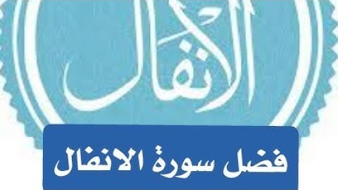 فضل سورة الانفال للزواج لقضاء الحاجه النصر علي العدو والحاكم هدووء النفس الرقيه