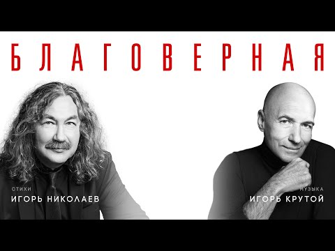 Игорь Николаев, Игорь Крутой - Благоверная | Премьера
