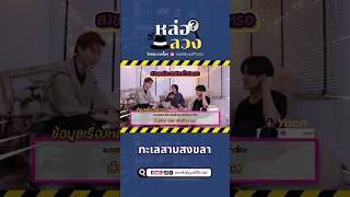 ทะเลสาบสงขลา | หล่อลวง EP.2 #WorldyY #WorldyYofficial #หล่อลวง #หล่อลวงEP2