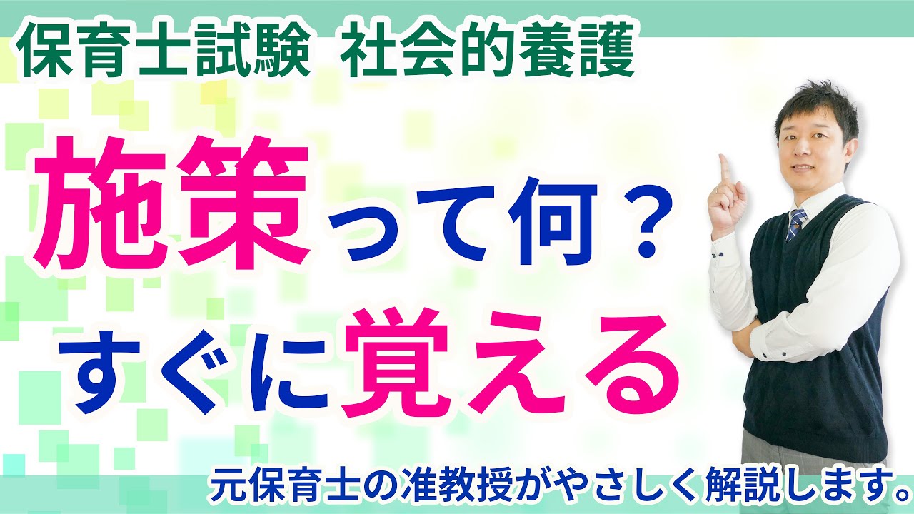【保育士試験】社会的養護施設の「施策」をサクッと10分で理解する！