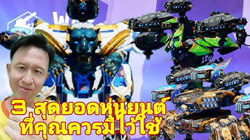 3 สุดยอดหุ่นยนต์​ ใช้ดีสุดๆ Ravager​ Samjok​ Titan​ Luchador​ Best War​ Robots​ #warrobots #rungch 