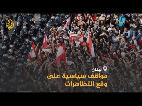 🇱🇧 نصر_الله يرفض استقالة الحكومة اللبنانية والشارع يطالب برحيلها.. من ينتصر؟#