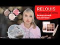 RELOUIS - ХИТ ИЛИ НЕТ? ОБЗОР НА БЕЛОРУССКУЮ КОСМЕТИКУ И МАКИЯЖ