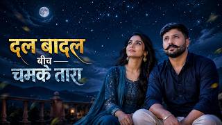 दल बादल बीच चमके तारा | राजस्थानी प्रेम गीत | Dal Badal Bich Chamke | New Rajasthani Love Song 2026