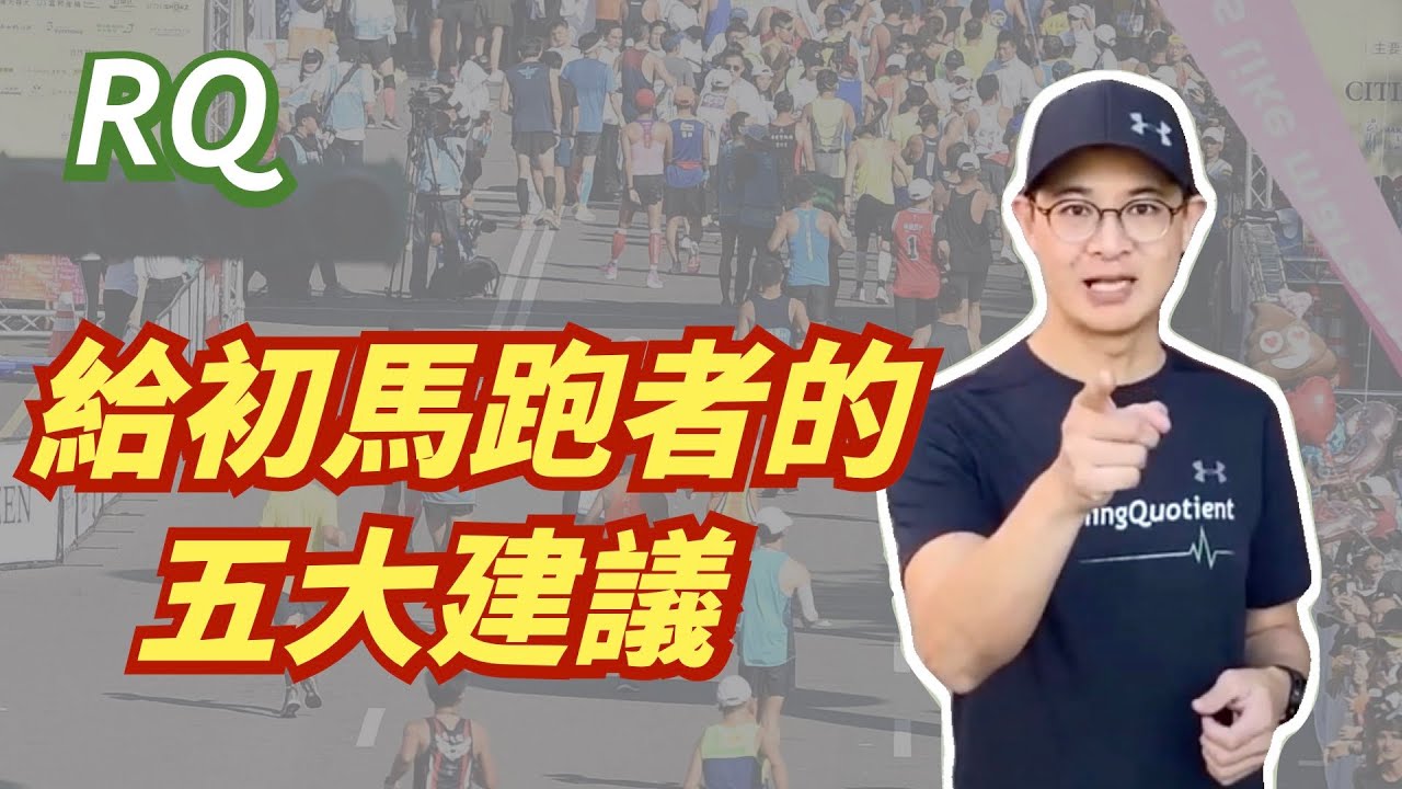 人生初馬就上手 Hank 教練給你五大建議 馬拉松新手必備知識 Youtube 人生初馬就上手 Hank 教練給你五大建議 馬拉松新手必備知識 Youtube