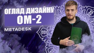 ДОШКИ САДХУ огляд та Значення дизайну ОМ-2, metadesk