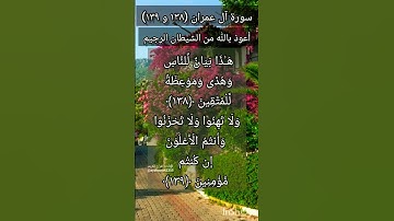 سورة آل عمران الآية ١٣٨ و ١٣٩