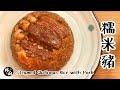 【糯米豬 Steamed Glutinous Rice with Pork】｜林厨居家料理 Lim's Kitchen