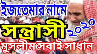 ইজতেমার নামে সন্ত্রসী | মুসলীম সবাই সাবধান | Mufti Ubaydillah bin seyd | waz 2022 | new waz 2022