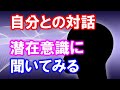 【自分との対話】人生どうしていいのか分からないとき、潜在意識に聞く方法