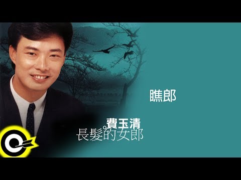 費玉清 Fei Yu-Ching【瞧郎】Audio Video