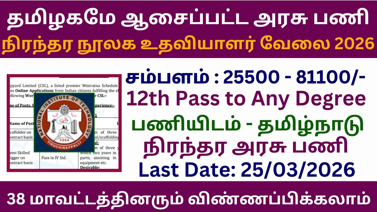 🔥 நிரந்தர நூலக உதவியாளர் வேலை 2026 | Job Vacancy 2026 | NIT Trichy Recruitment 2026 Tamil