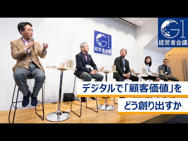 デジタルで「顧客価値」をどう創り出すか～大澤正和×志済聡子
