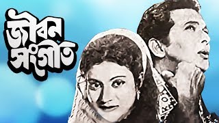 Jibon Shongeet | জীবন সংগীত | Bangla Movie | Razzak | Shuchonda